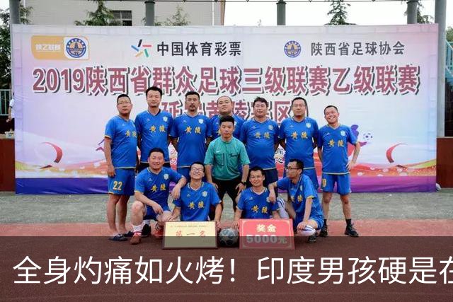 全身灼痛如火烤！印度男孩硬是在池塘生活5年，泡到皮肤发白都不敢上岸...