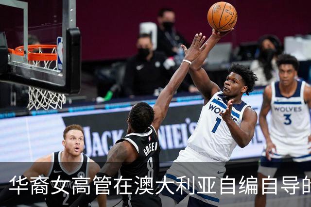 华裔女高管在澳大利亚自编自导的“公款奇遇记