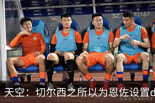 天空：切尔西之所以为恩佐设置ddl，是因为不想再次陷入混乱