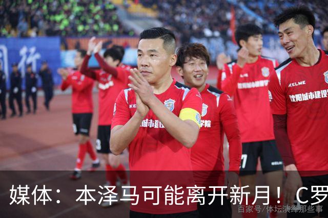 媒体：本泽马可能离开新月！C罗的沙特联赛可能遭打击！