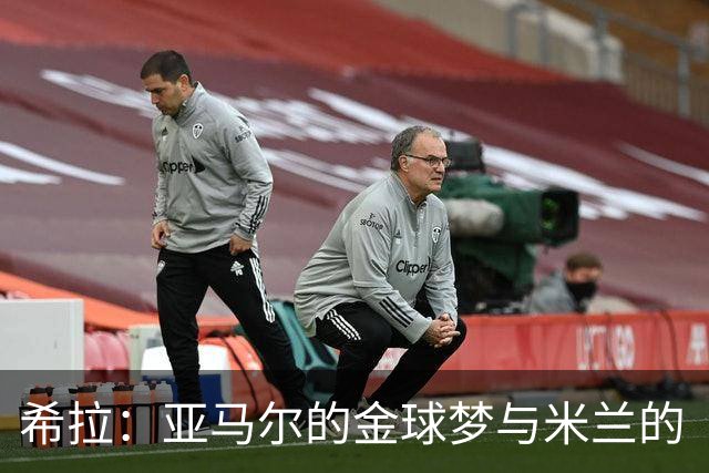 希拉：亚马尔的金球梦与米兰的“买买买”恐怕不行！