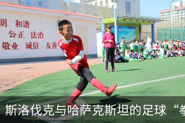 斯洛伐克与哈萨克斯坦的足球“拳击赛”：头球、推射与反转剧情！
