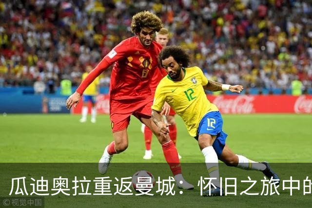 瓜迪奥拉重返曼城：怀旧之旅中的欧冠戏码