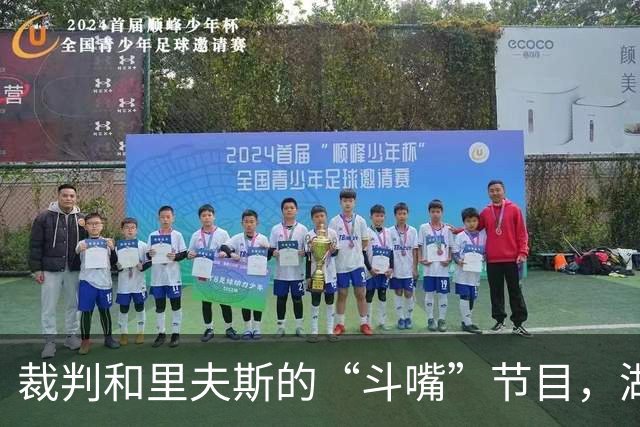 裁判和里夫斯的“斗嘴”节目，湖人逆转爵士的惊心动魄夜