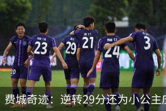 费城奇迹：逆转29分还为小公主庆生！